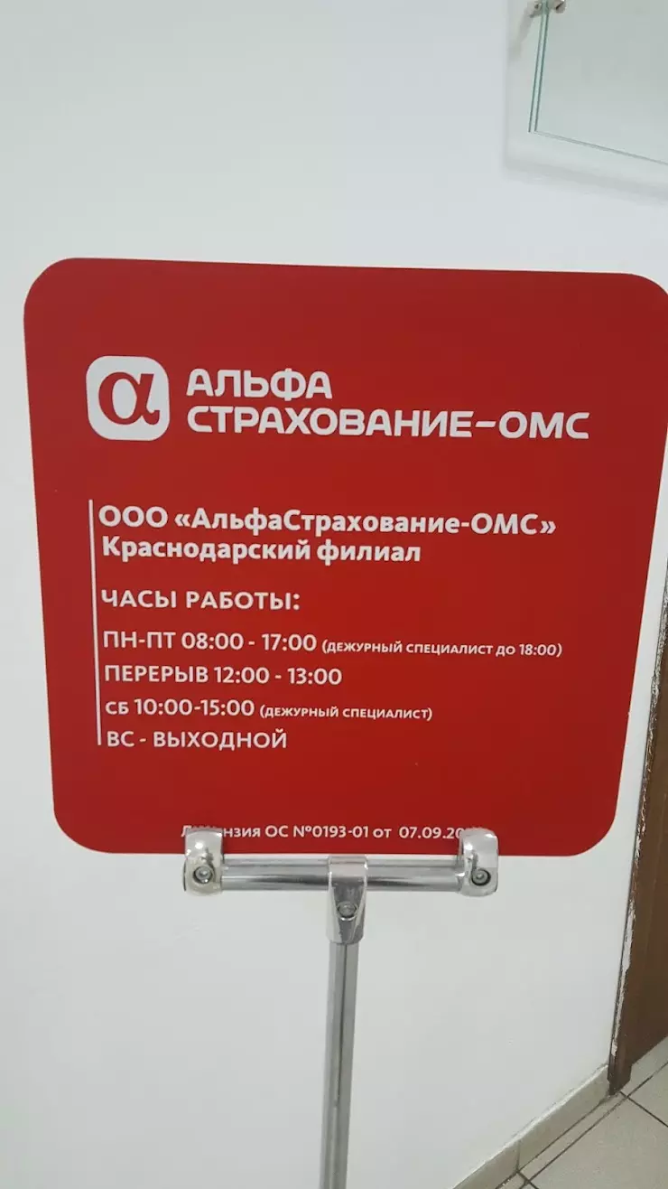 АльфаСтрахование-ОМС в Краснодаре, ул. Коммунаров, 268 В - фото, отзывы  2024, рейтинг, телефон и адрес