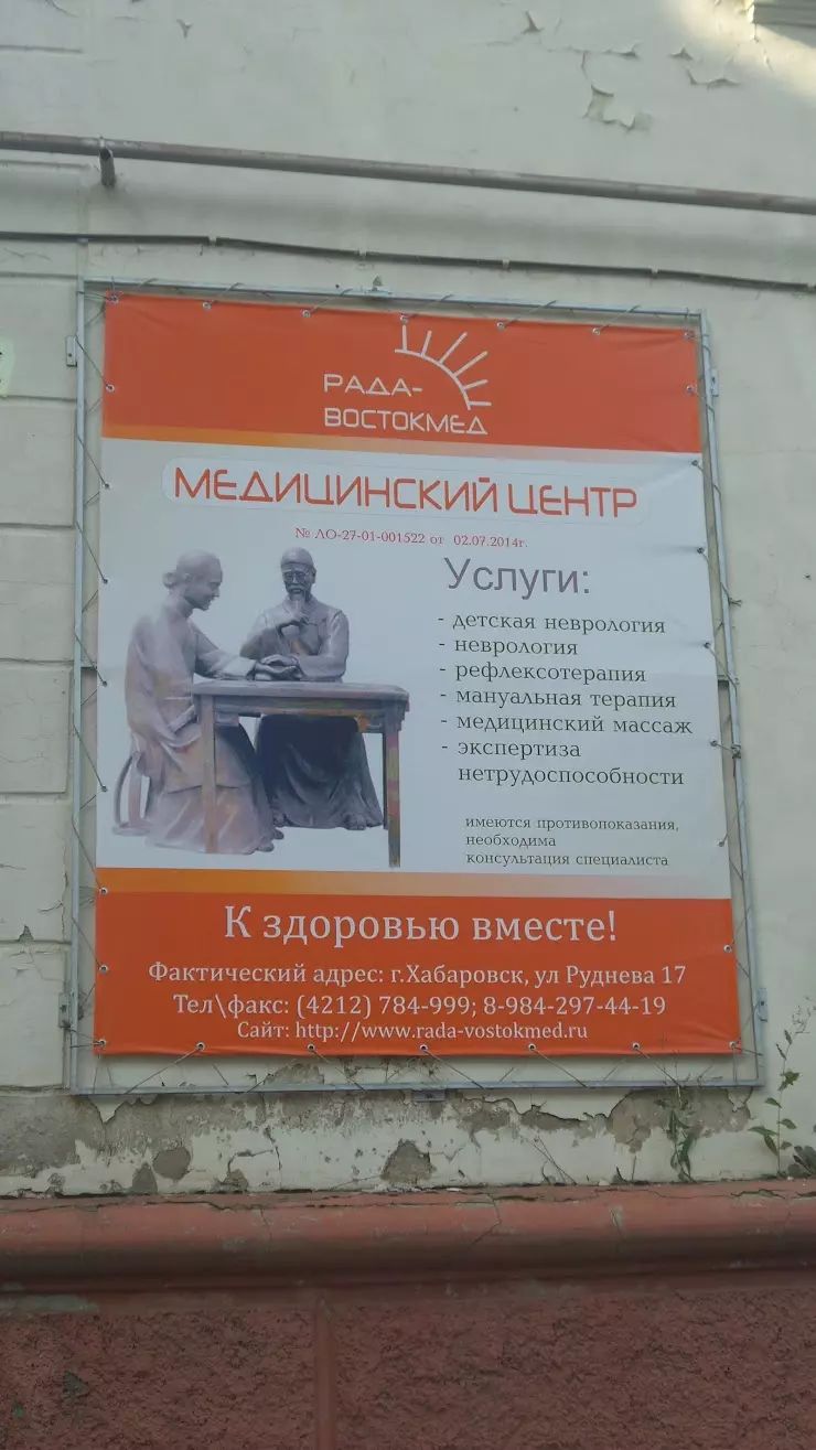 Рада Востокмед в Хабаровске, ул. Яшина, д.73 - фото, отзывы 2024, рейтинг,  телефон и адрес