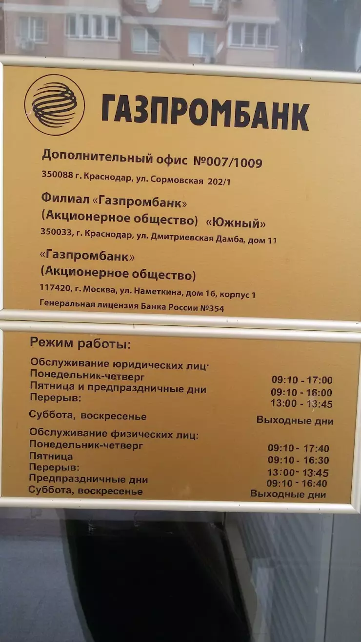 Газпромбанк в Краснодаре, ул. Сормовская, 202/1 - фото, отзывы 2024,  рейтинг, телефон и адрес