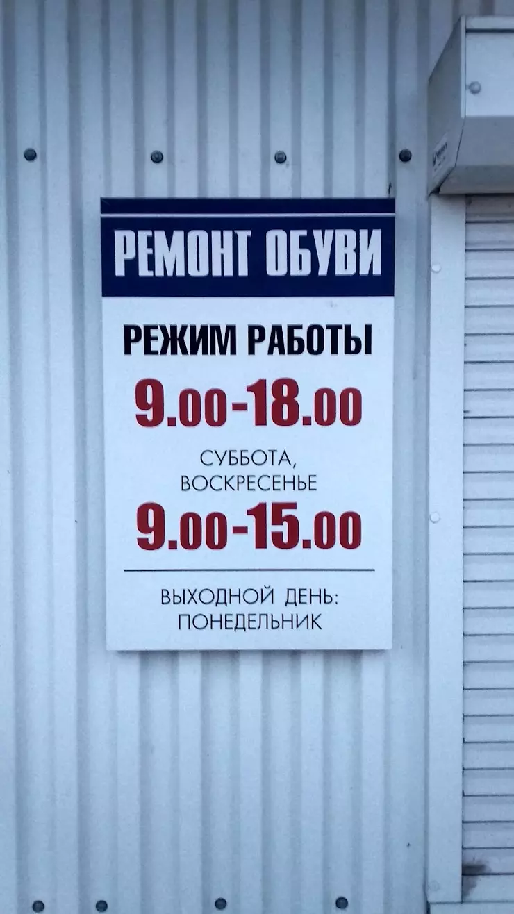 Ремонт обуви в Новомосковске, ул. Мира, 6 - фото, отзывы 2024, рейтинг,  телефон и адрес