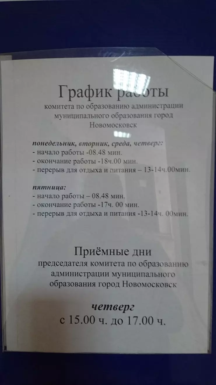 Комитет по образованию и науке в Новомосковске, Комсомольская ул., 31 -  фото, отзывы 2024, рейтинг, телефон и адрес