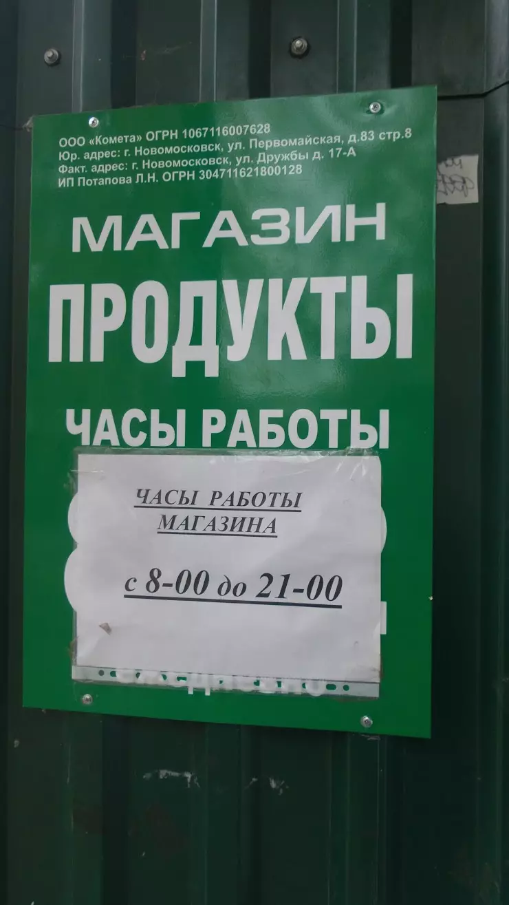 Продукты в Новомосковске, ул. Дружбы, 17А - фото, отзывы 2024, рейтинг,  телефон и адрес