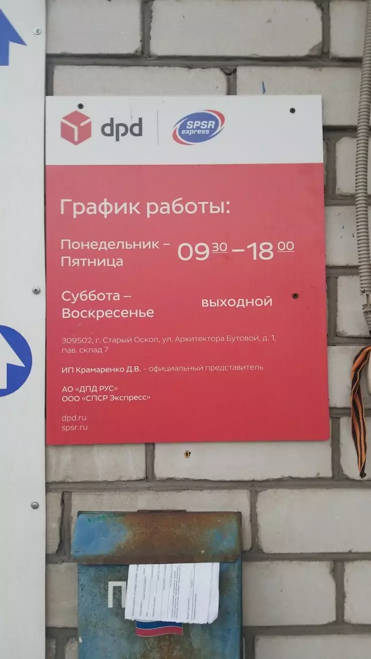 DPD в Старом Осколе, Архитектора Бутовой ул., 1 - фото, отзывы 2024,  рейтинг, телефон и адрес