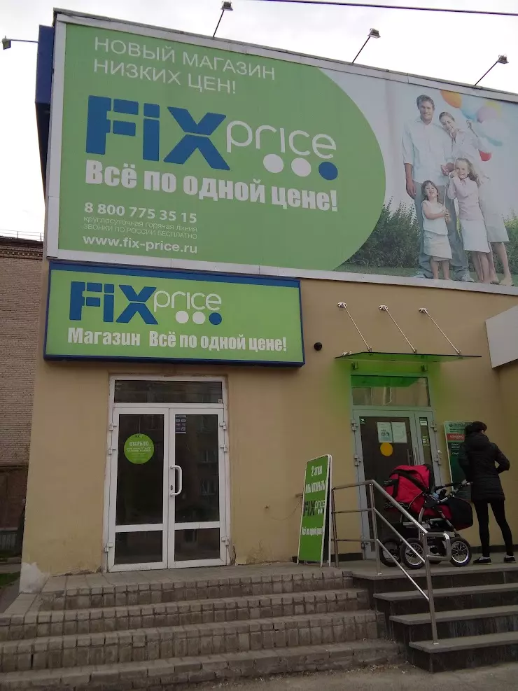 Прайс магнитогорск. Fix Price Магнитогорск. Магнитогорск Карла Маркса 167 магазин Fix Price. Fix Price Магнитогорск Тевосяна 15. ООО фикс Магнитогорск.