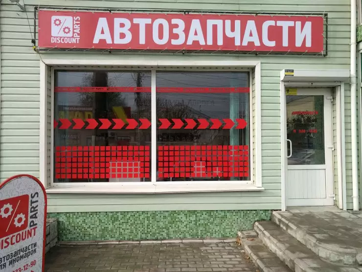 Discount parts. Дисконт Партс. Караимская 56 Симферополь. Дисконт Партс Воронеж. Куариз Симферополь магазин автозапчастей.