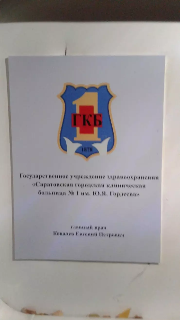 ГУЗ СГКБ №1 им. Ю.Я.Гордеева в Саратове, ул. Хользунова, 19 - фото, отзывы  2024, рейтинг, телефон и адрес