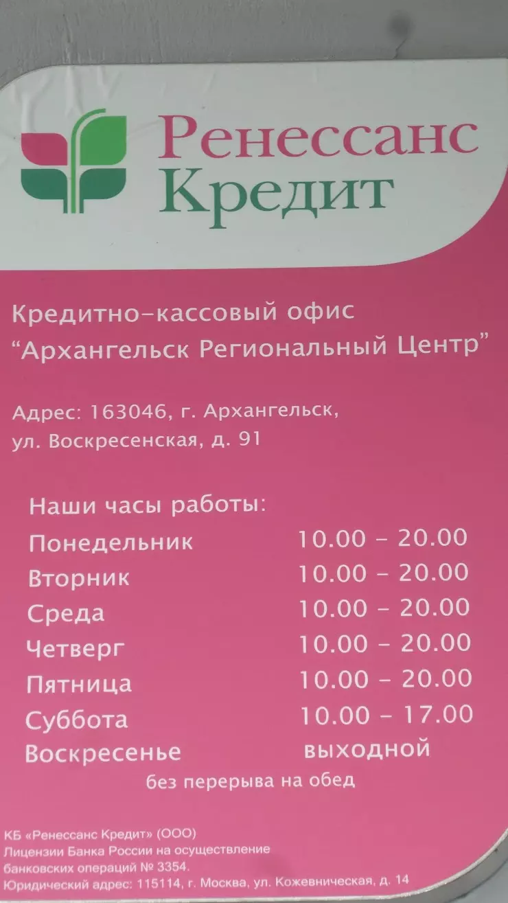 Ренессанс Кредит в Архангельске, Воскресенская ул., 91 - фото, отзывы 2024,  рейтинг, телефон и адрес