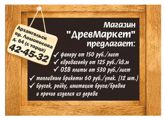 Режим работы архангельского. ДРЕВМАРКЕТ Тверь. ДРЕВМАРКЕТ Архангельск прайс-лист.