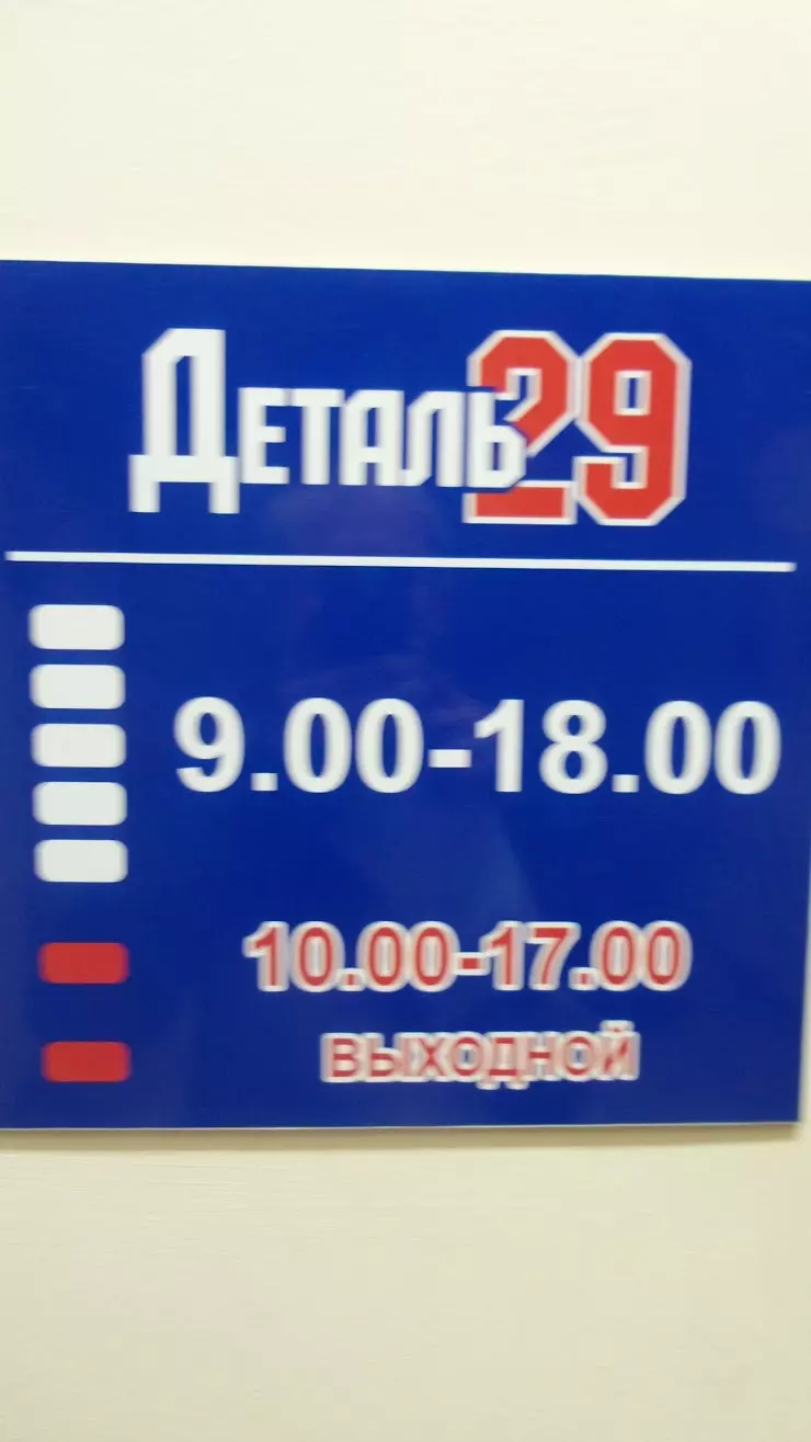 Деталь29 в Архангельске, ТЦ 