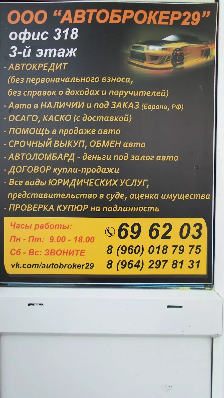 Автоброкер29 в Архангельске, Бизнес центр, ул. Гагарина, 44/2, 3 этаж, офис  318 - фото, отзывы 2024, рейтинг, телефон и адрес