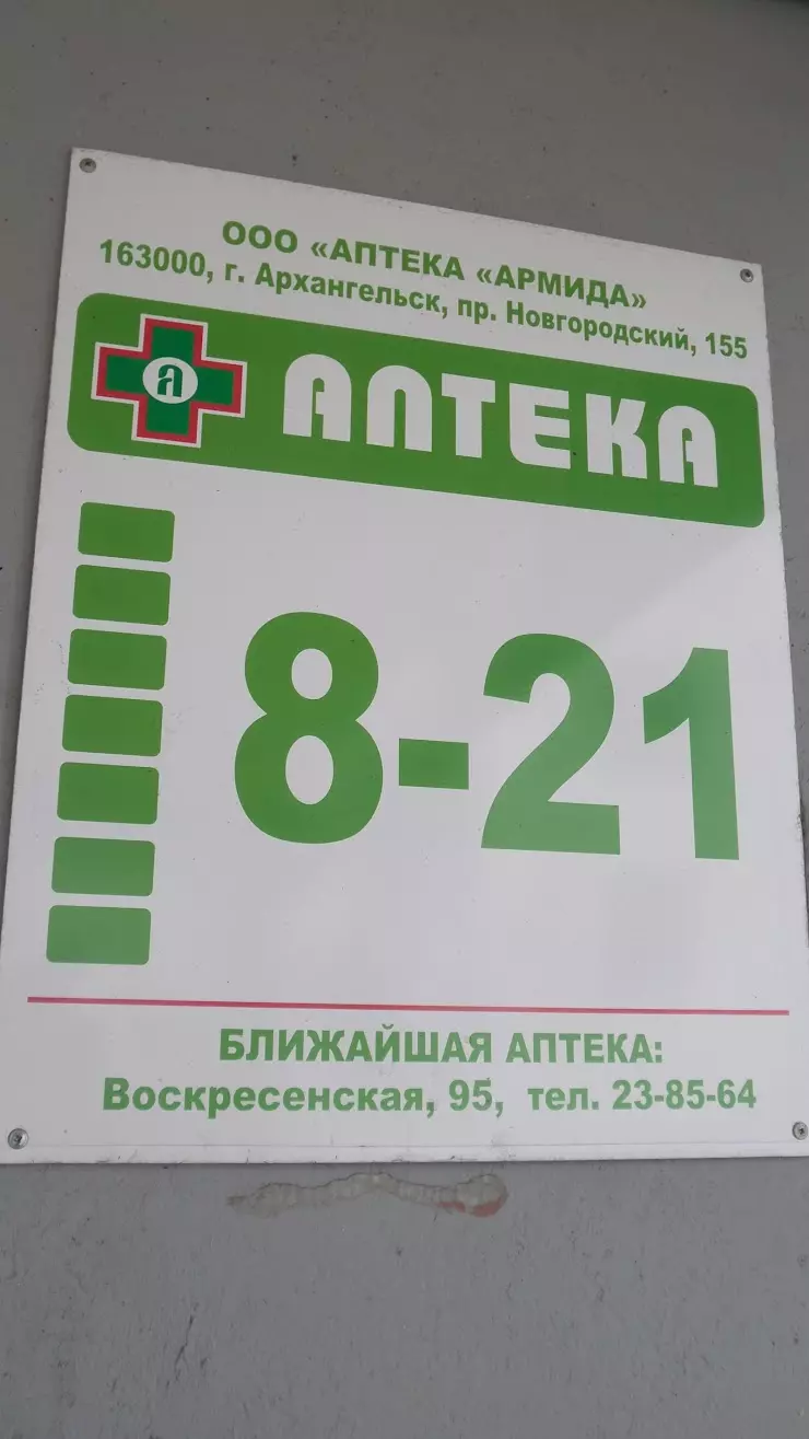 Армида в Архангельске, Воскресенская ул., 89 - фото, отзывы 2024, рейтинг,  телефон и адрес