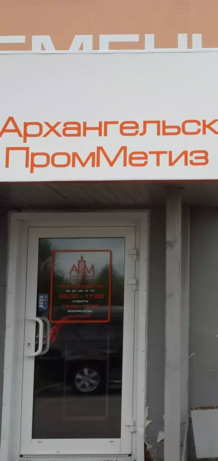 Крепёж в Архангельске, ул. Терёхина, 6/1 - фото, отзывы 2024, рейтинг,  телефон и адрес