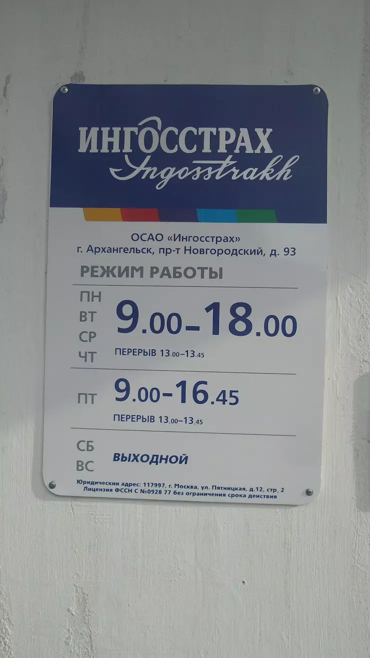 Ингосстрах, офис продаж в Архангельске, просп. Новгородский, 93 - фото,  отзывы 2024, рейтинг, телефон и адрес