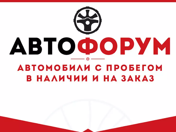 Автофорум. Автофорумы. Форум авто. Автофорум логотип. Автофорум Петрозаводск.