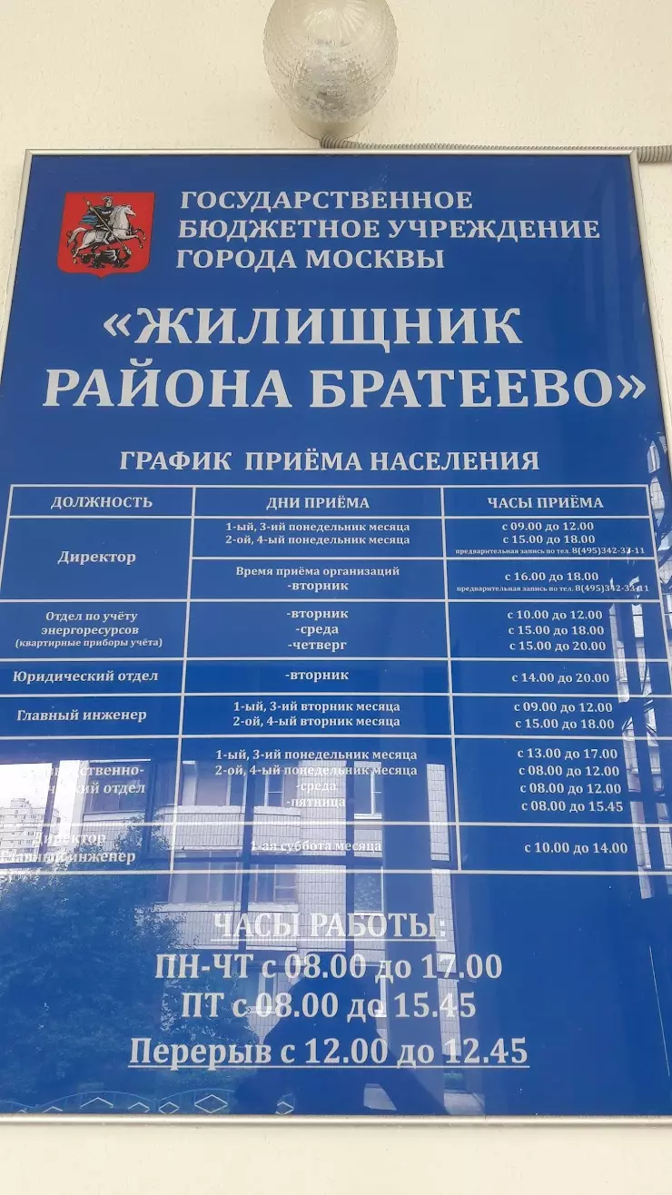 ГБУ Жилищник района Братеево в Москве, Ключевая ул., 22. корп.2 - фото,  отзывы 2024, рейтинг, телефон и адрес