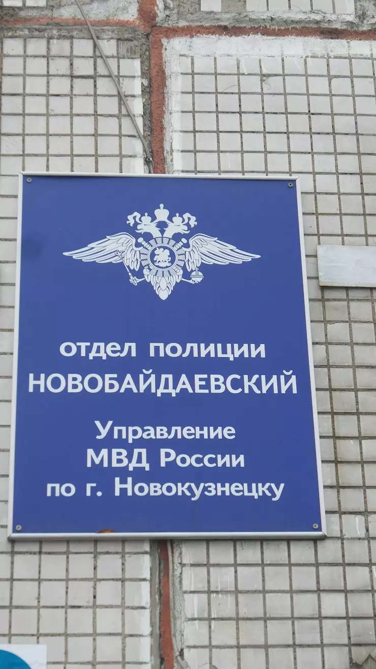 Отдел полиции Новобайдаевский в Новокузнецке, Новобайдаевская ул., 9Б -  фото, отзывы 2024, рейтинг, телефон и адрес