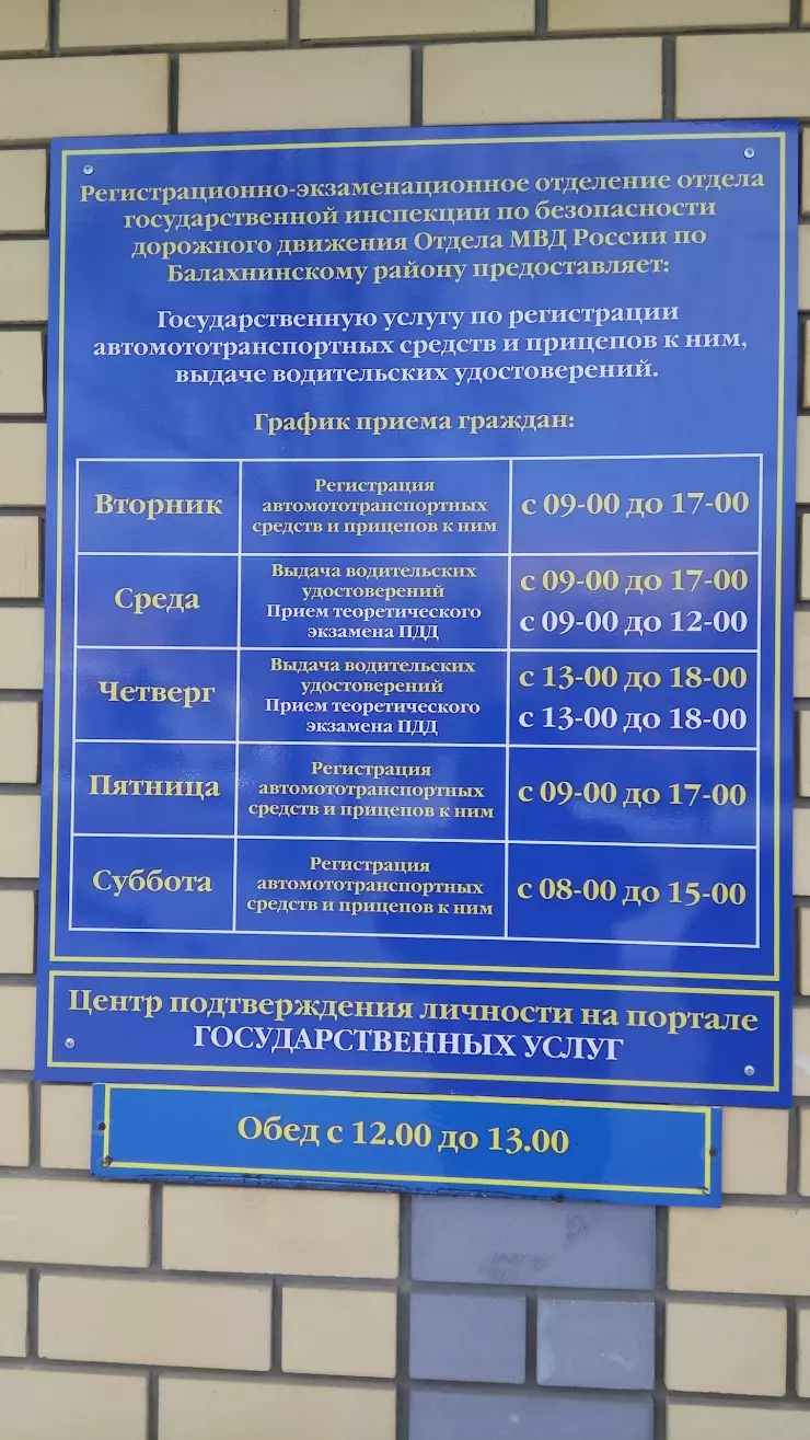 РЭО ГИБДД по Балахнинскому Району в Балахне - фото, отзывы 2024, рейтинг,  телефон и адрес