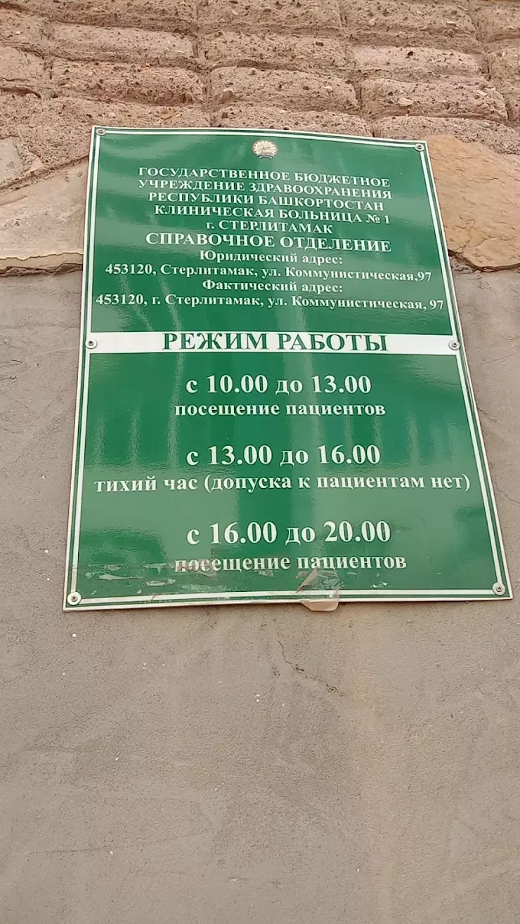 ГБУЗ РБ КБ № 1 в Стерлитамаке, Коммунистическая ул., 97 - фото, отзывы  2024, рейтинг, телефон и адрес