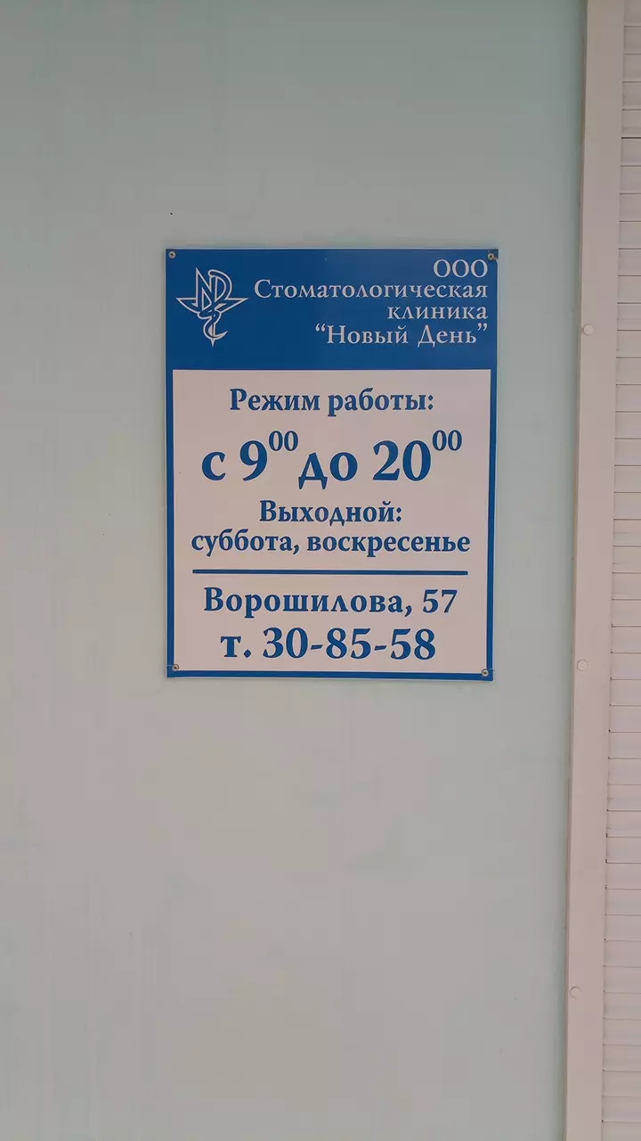 Новый День в Тольятти, ул. Ворошилова, 57 - фото, отзывы 2024, рейтинг,  телефон и адрес