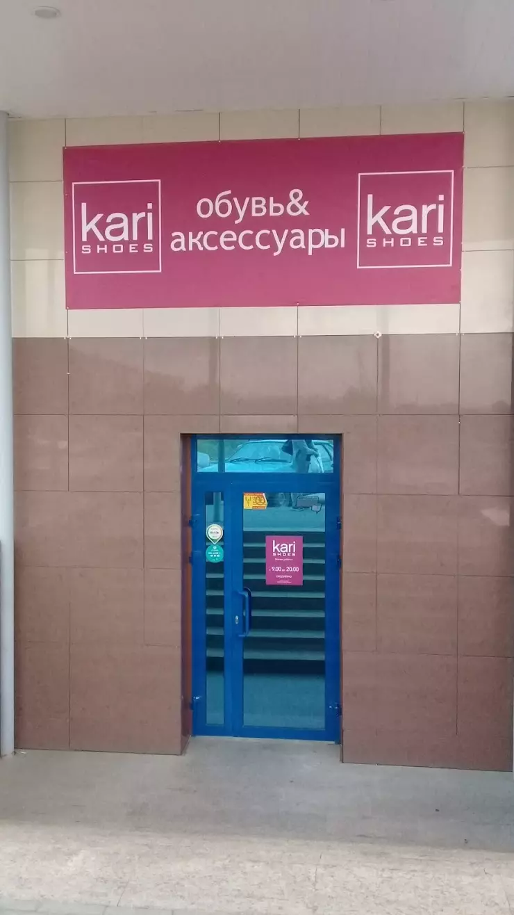 kari в Чебаркуле, Чебаркуль, 9 Мая ул., 15 ТЦ 