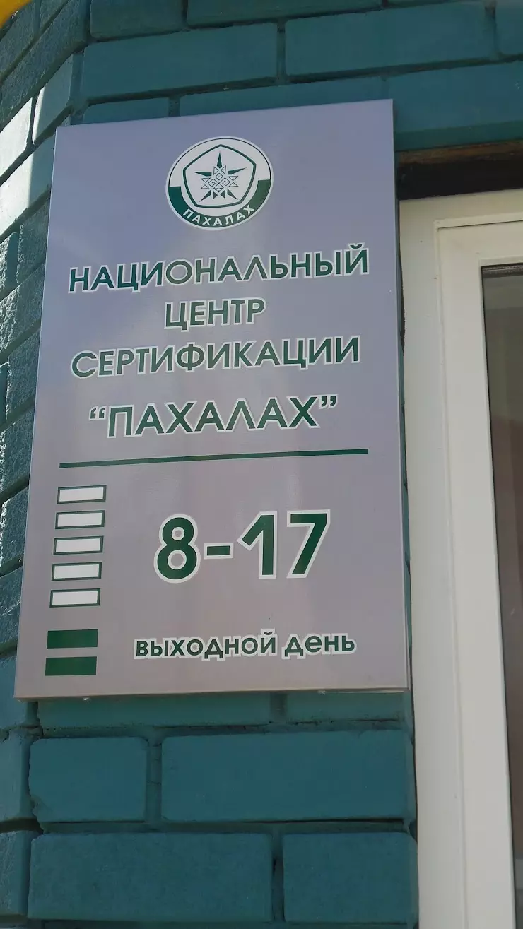 Пахалах в Чебоксарах, ул. Семёна Ислюкова, 16 - фото, отзывы 2024, рейтинг,  телефон и адрес