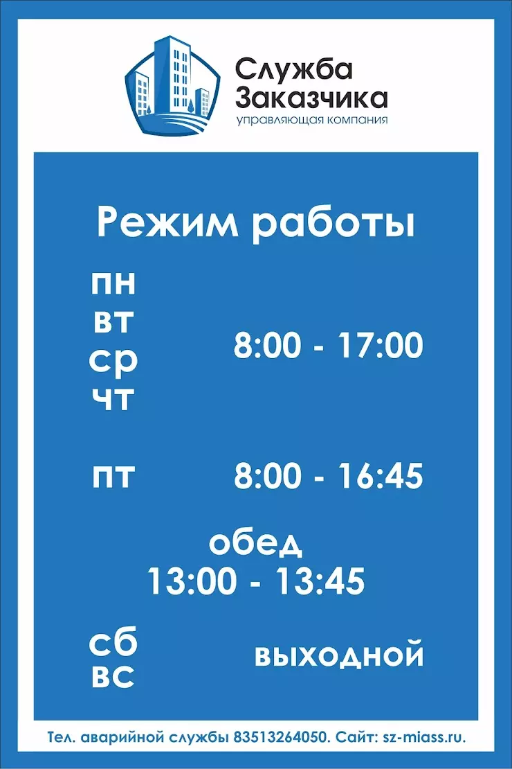 Жилищник в Миассе, ул. Гвардейская, 13 - фото, отзывы 2024, рейтинг, телефон  и адрес