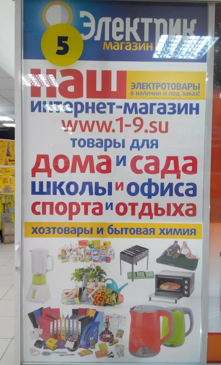 1-9.su КРИСТАР - электротовары, хозтовары, товары для офиса, дома и сада в  Миассе, ТК Тандем, ул. Романенко, 35, 1этаж, секция №5 - фото, отзывы 2024,  рейтинг, телефон и адрес