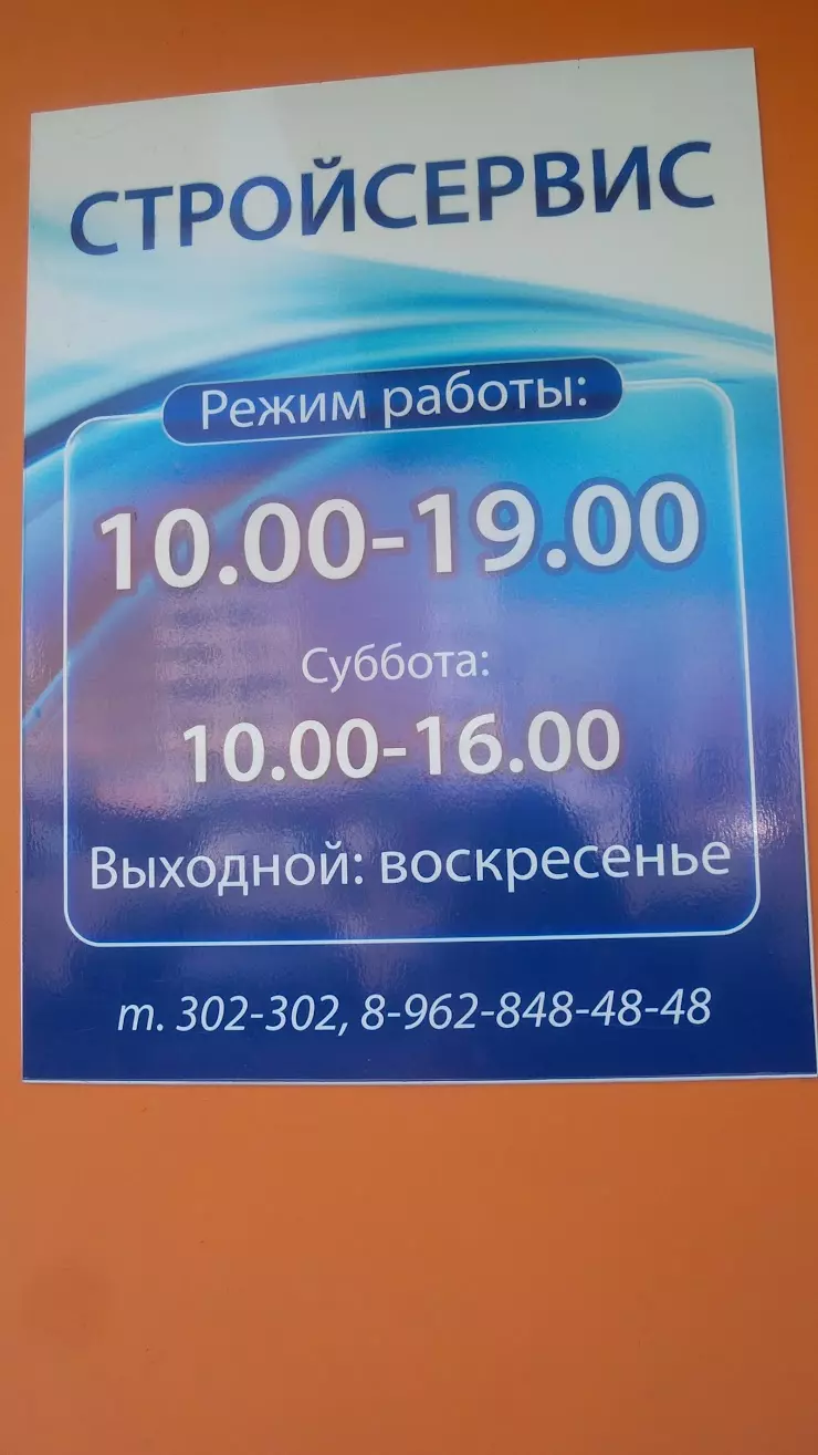 Стройсервис в Абакане, ул. Кирова, 97 - фото, отзывы 2024, рейтинг, телефон  и адрес