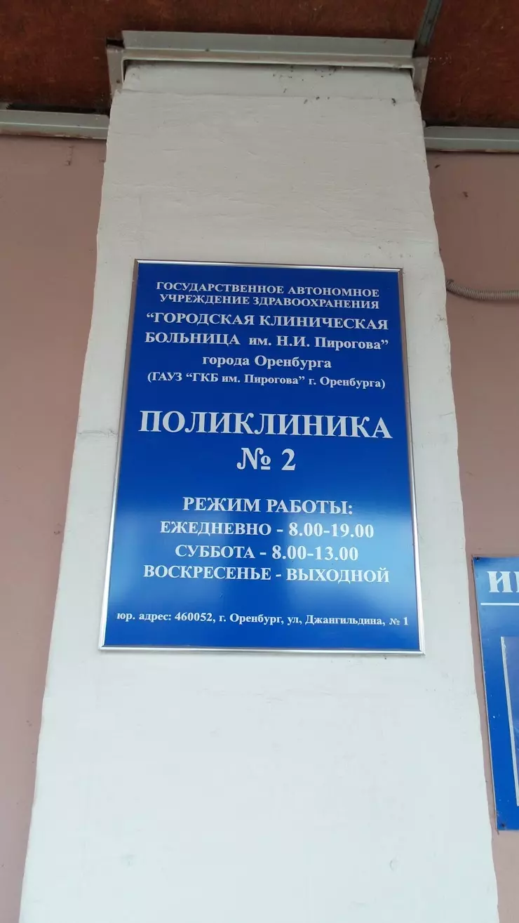 Поликлиника № 2 ГКБ им. Н.И. Пирогова в Оренбурге, ул. Джангильдина, 1 -  фото, отзывы 2024, рейтинг, телефон и адрес