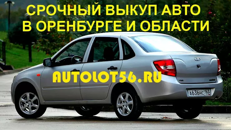 Срочный выкуп авто в оренбурге