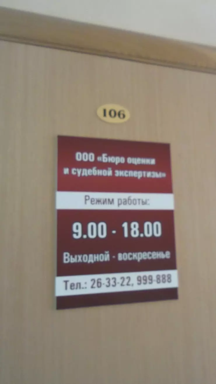 Бюро оценки и судебной экспертизы в Оренбурге, Матросский пер., 12, 1 этаж,  офис 106 - фото, отзывы 2024, рейтинг, телефон и адрес