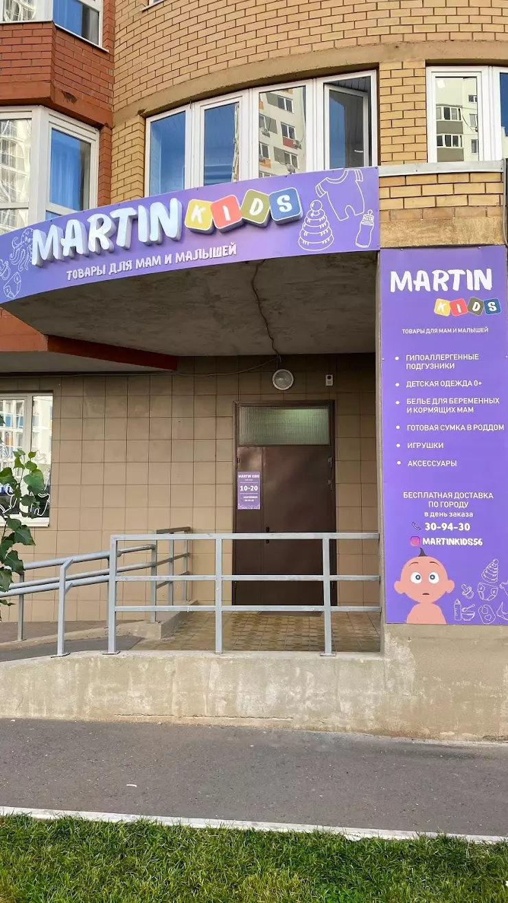 MARTIN KIDS в Оренбурге, ул. Поляничко, 2а - фото, отзывы 2024, рейтинг,  телефон и адрес