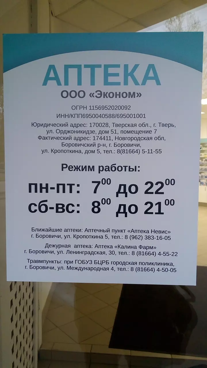 Аптека Экономная в Боровичах, ул. Кропоткина, 5 - фото, отзывы 2024,  рейтинг, телефон и адрес