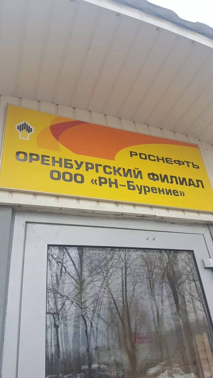 РН-Бурение в Оренбурге, ул. Донгузская 3-й пр-д, 3 - фото, отзывы 2024,  рейтинг, телефон и адрес