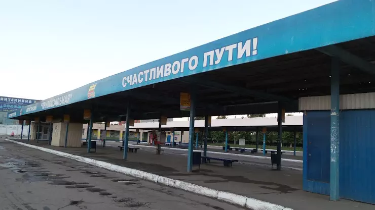 Автостанция 