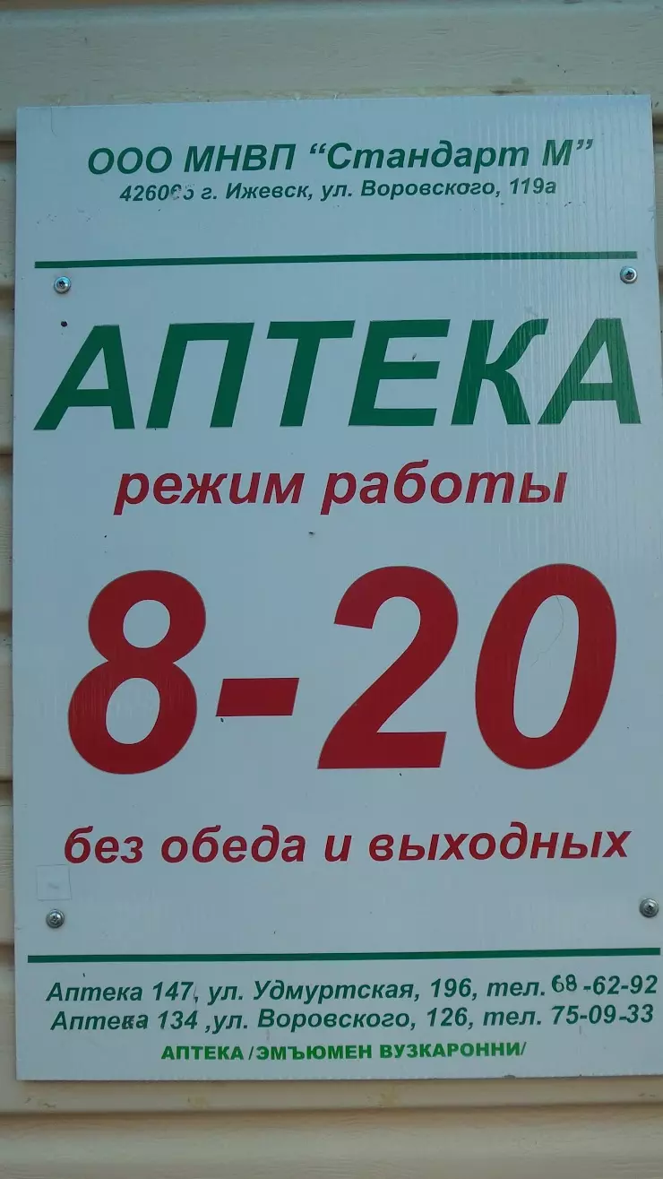 Стандарт М в Ижевске, ул. Воровского, 119А - фото, отзывы 2024, рейтинг,  телефон и адрес