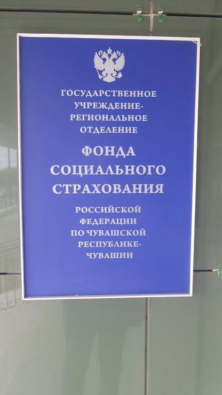 Фонд социального страхования Российской Федерации в Чебоксарах, ул.  Пирогова, 14 - фото, отзывы 2024, рейтинг, телефон и адрес