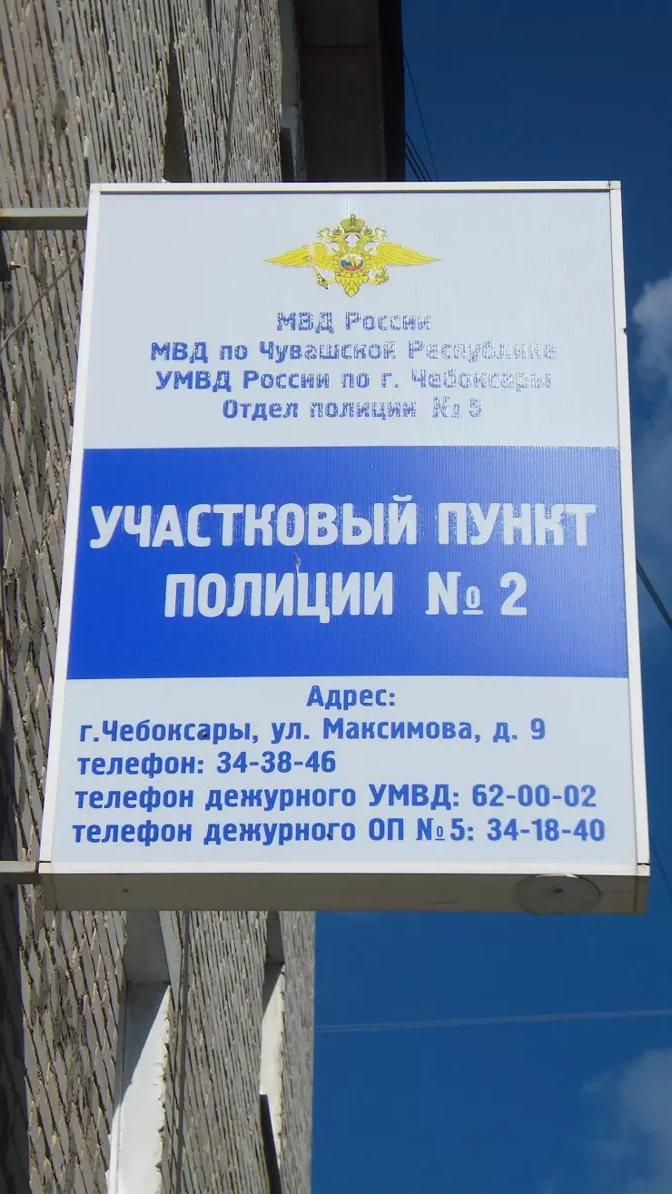 Участковый пункт полиции № 2. Отдел полиции № 5. в Чебоксарах, ул.  Максимова, 9 - фото, отзывы 2024, рейтинг, телефон и адрес