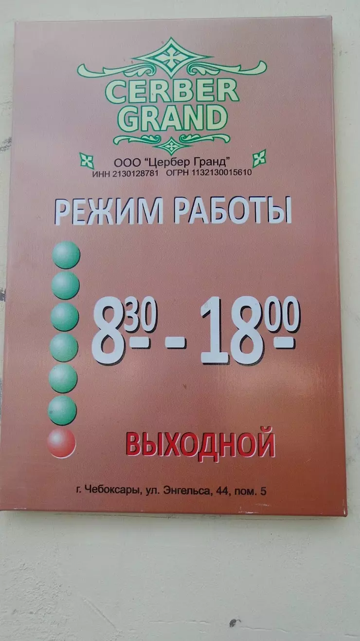 Cerber Grand в Чебоксарах, ул. Энгельса, 44, офис 5 - фото, отзывы 2024,  рейтинг, телефон и адрес