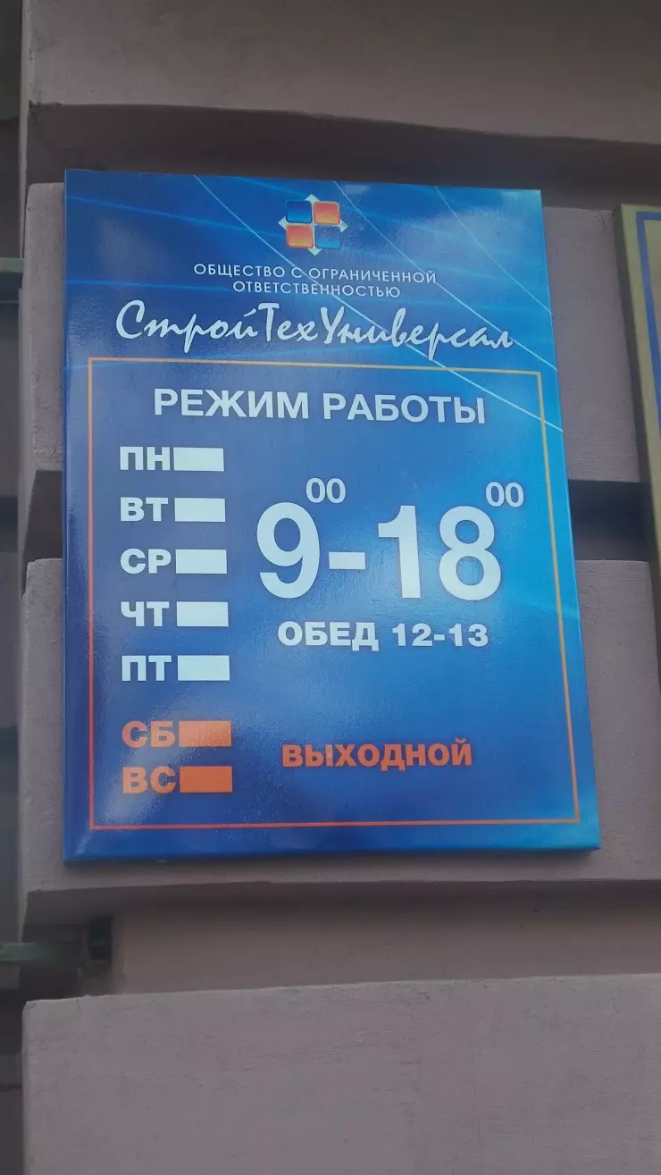 СтройТехУниверсал в Чебоксарах, Университетская ул., 7/1 - фото, отзывы  2024, рейтинг, телефон и адрес