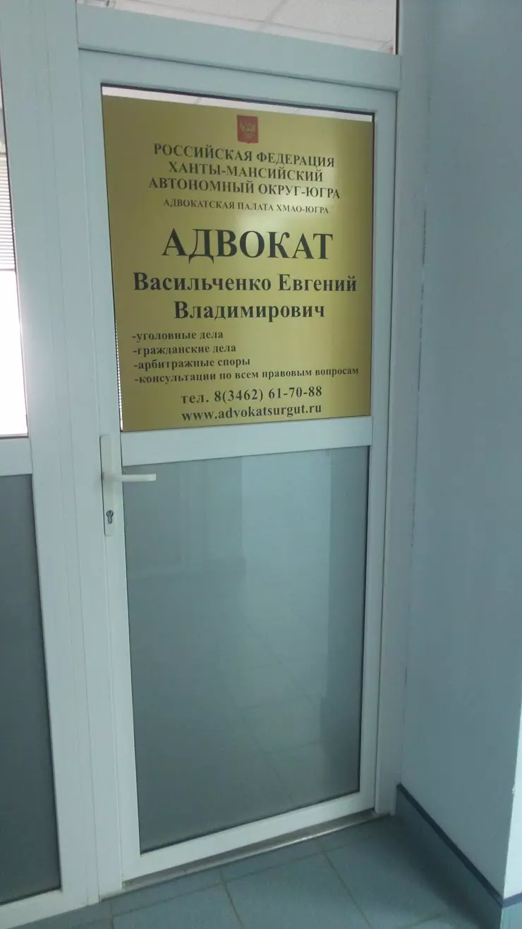 Васильченко Евгений Владимирович в Сургуте, Университетская ул., 7 - фото,  отзывы 2024, рейтинг, телефон и адрес