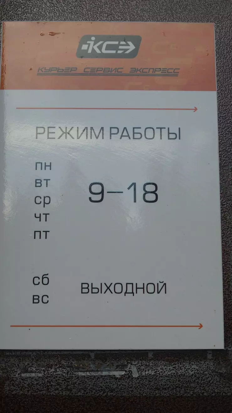 Курьер Сервис Экспресс в Сургуте, Нефтеюганское ш., 46 - фото, отзывы 2024,  рейтинг, телефон и адрес