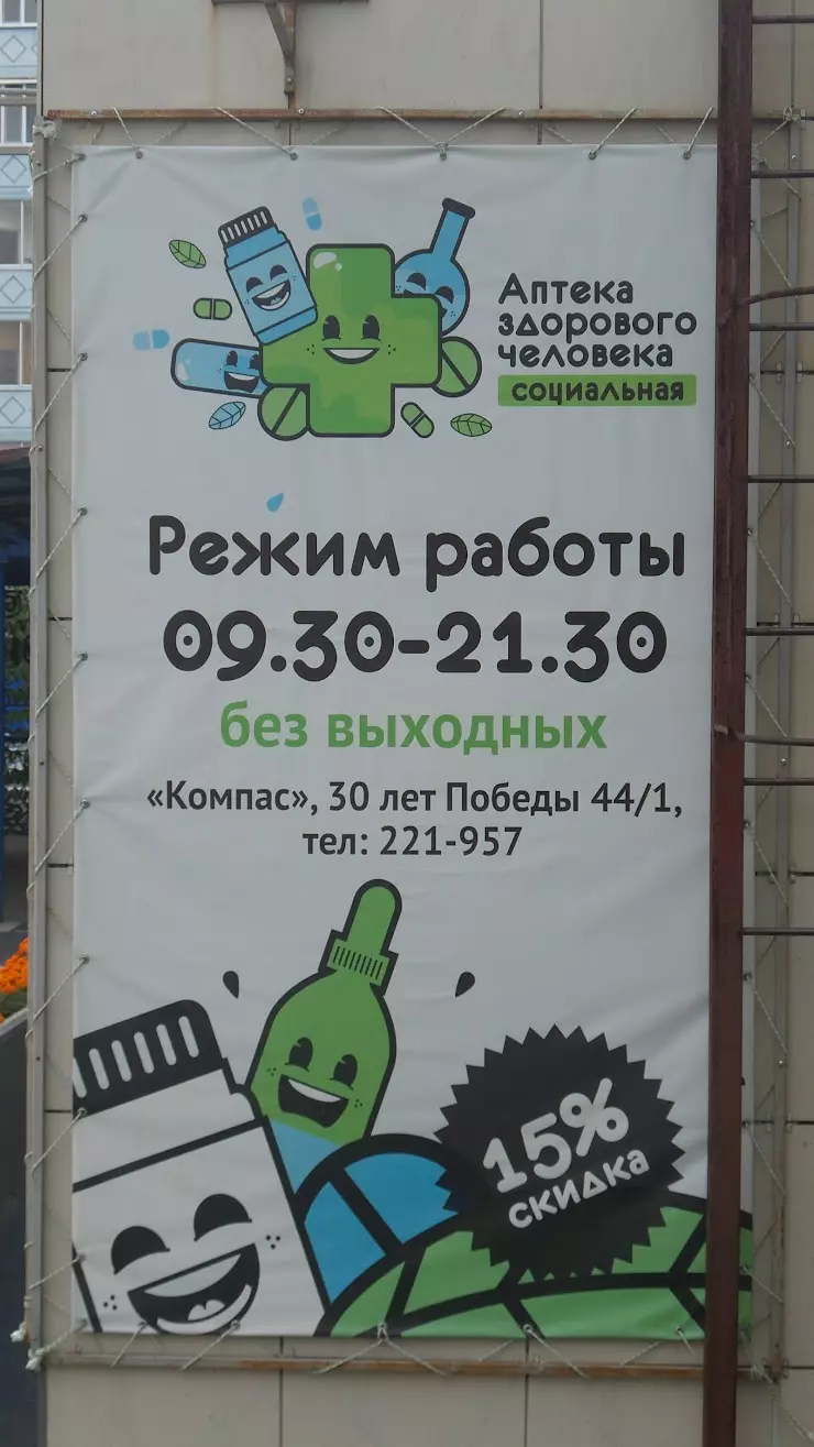 Аптека здорового человека в Сургуте, ул. 30 лет Победы, 44/1 - фото, отзывы  2024, рейтинг, телефон и адрес