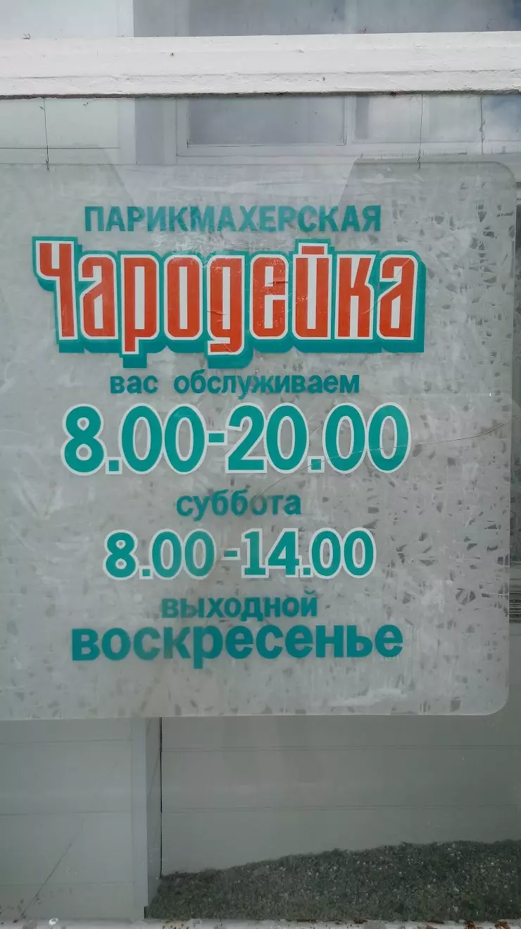 Чародейка в Озерске, ул. Уральская, 3 - фото, отзывы 2024, рейтинг, телефон  и адрес