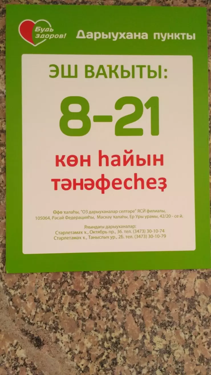 Будь Здоров! Аптека в Стерлитамаке, ул. Голикова, 20 - фото, отзывы 2024,  рейтинг, телефон и адрес