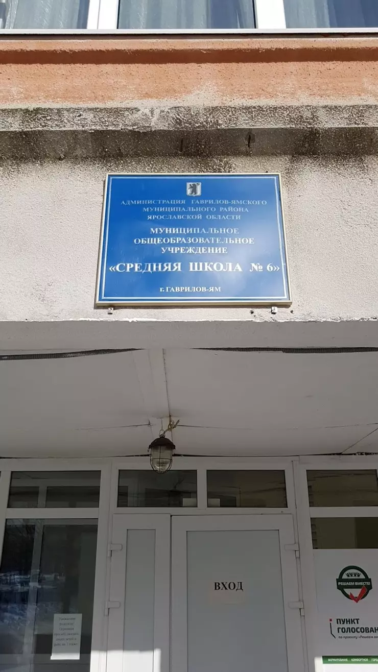 Средняя школа №6 в Гаврилов-Ям, ул. Кирова, 13 - фото, отзывы 2024,  рейтинг, телефон и адрес