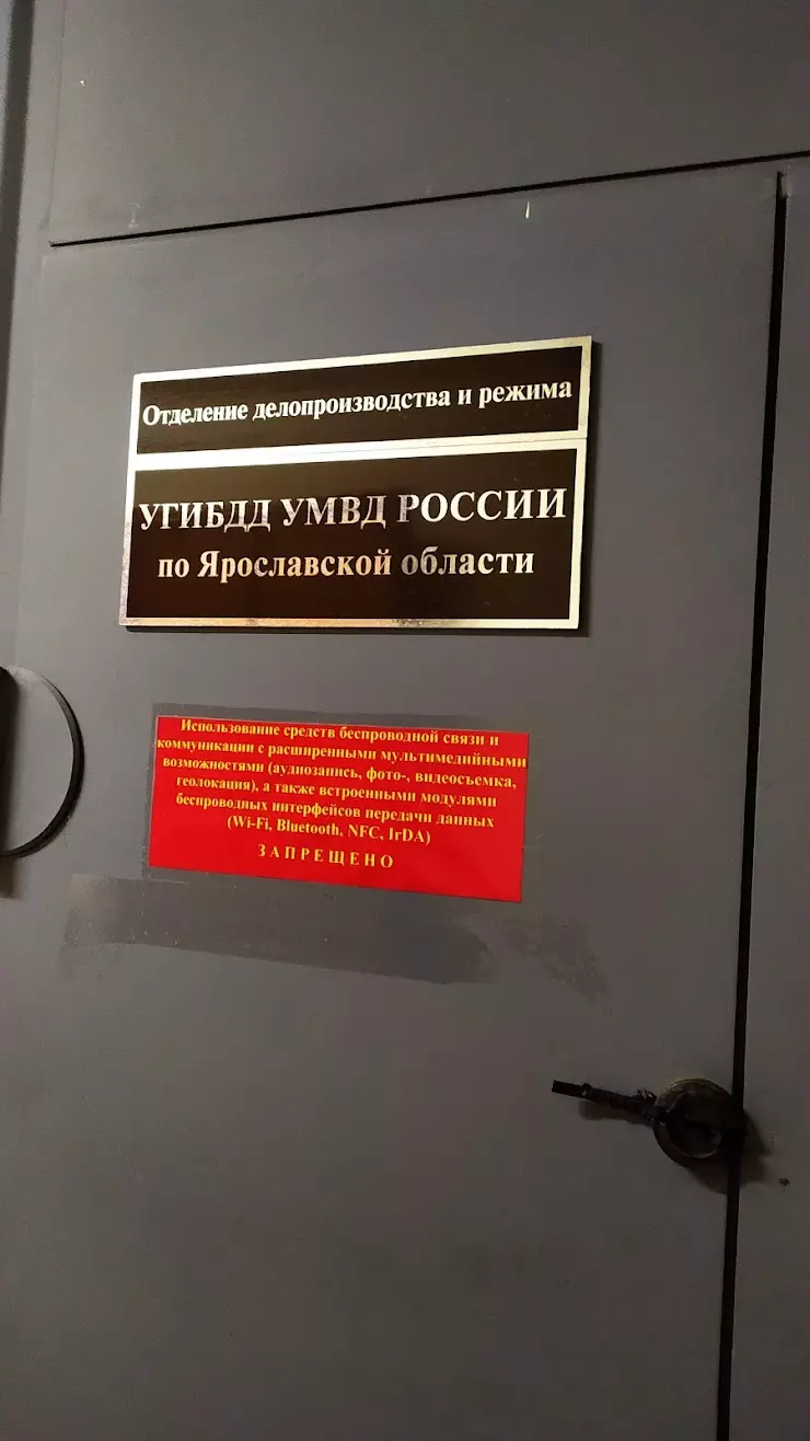 Управление ГИБДД УМВД России по Ярославской области в Ярославле, ул.  Журавлева, 9/27 - фото, отзывы 2024, рейтинг, телефон и адрес