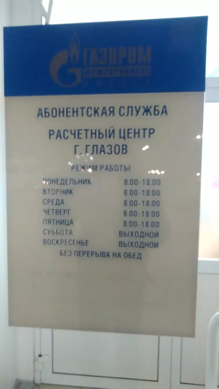 Газпром межрегионгаз в Глазове, ул. Короленко, 12 - фото, отзывы 2024,  рейтинг, телефон и адрес