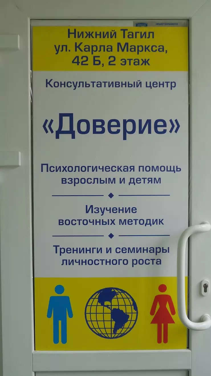 Психологический консультативный центр Доверие в Нижнем Тагиле, ул. Карла  Маркса, 42Б, 2 этаж - фото, отзывы 2024, рейтинг, телефон и адрес