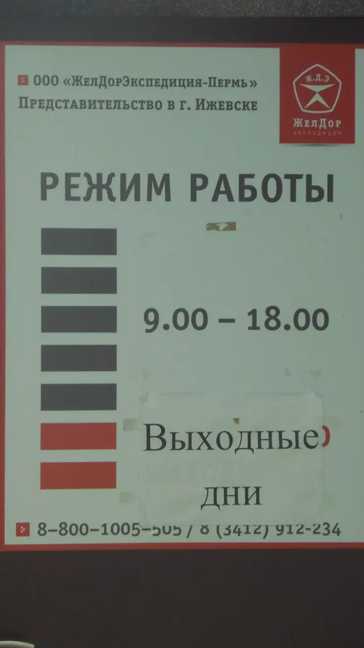 Желдорэкспедиция в Ижевске, ул. Маяковского, 14 - фото, отзывы 2024,  рейтинг, телефон и адрес